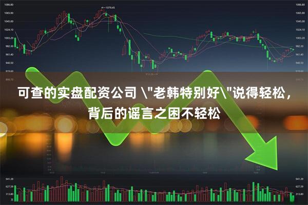 可查的实盘配资公司 